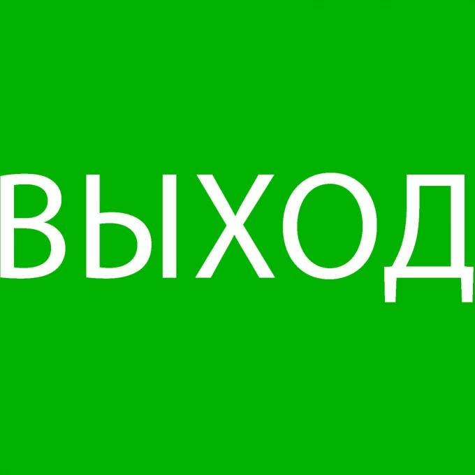Пиктограмма "ВЫХОД" EKF 240х95мм (для SAFEWAY-10) pkal-02-01