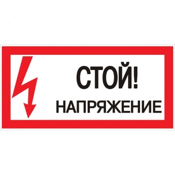 Знак пластик EKF PROxima "Стой! напряжение" S06 (150х300 мм)